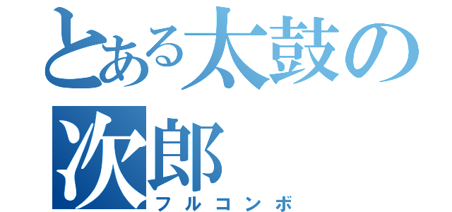 とある太鼓の次郎（フルコンボ）