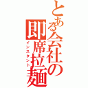 とある会社の即席拉麺（インスタント）