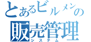 とあるビルメンの販売管理（システム）