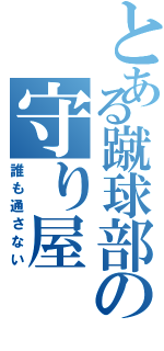 とある蹴球部の守り屋（誰も通さない）