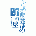 とある蹴球部の守り屋（誰も通さない）