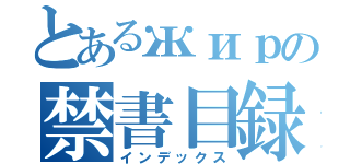 とあるжирの禁書目録（インデックス）