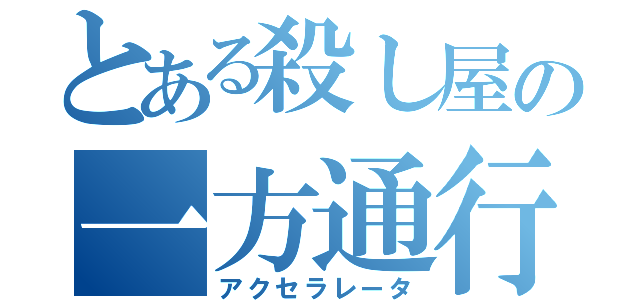 とある殺し屋の一方通行（アクセラレータ）