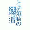 とある須崎の鉄道員Ⅱ（レールマン）