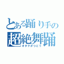 とある踊り手の超絶舞踊（オタクかつどう）