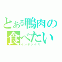 とある鴨肉の食べたい（インデックス）