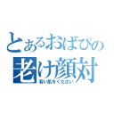 とあるおばぴーの老け顔対策（若い肌をください）