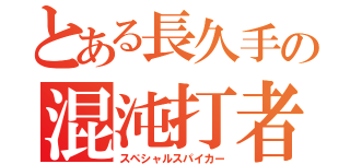 とある長久手の混沌打者（スペシャルスパイカー）