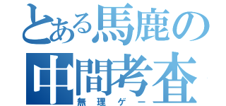 とある馬鹿の中間考査（無理ゲー）