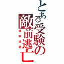 とある受験の敵前逃亡（現実逃避）