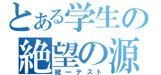 とある学生の絶望の源（統一テスト）