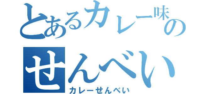 とあるカレー味のせんべい（カレーせんべい）