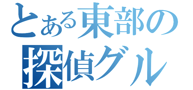 とある東部の探偵グループ（）