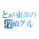 とある東部の探偵グループ（）