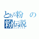 とある粉の粉伝説（インデックス）