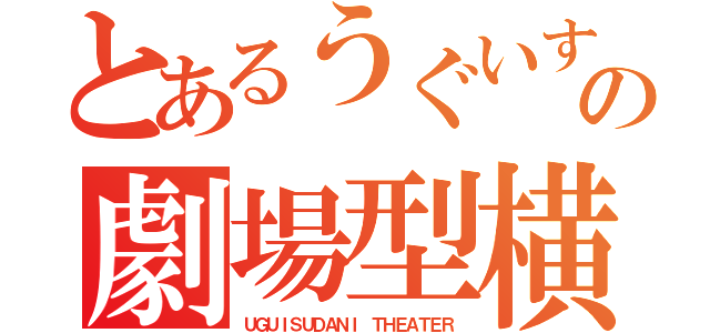 とあるうぐいす谷の劇場型横丁（ＵＧＵＩＳＵＤＡＮＩ ＴＨＥＡＴＥＲ）