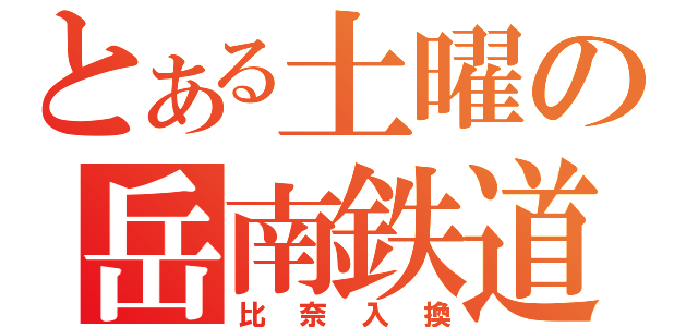 とある土曜の岳南鉄道（比奈入換）