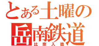 とある土曜の岳南鉄道（比奈入換）