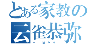 とある家教の云雀恭弥（ＨＩＢＡＲＩ）