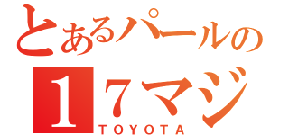 とあるパールの１７マジェ（ＴＯＹＯＴＡ）