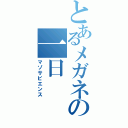 とあるメガネの一日（マゾサピエンス）