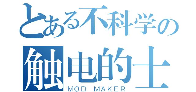 とある不科学の触电的士（ＭＯＤ ＭＡＫＥＲ）