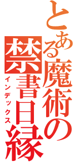 とある魔術の禁書日縁（インデックス）