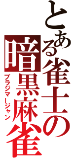 とある雀士の暗黒麻雀（ブラジマージャン）