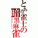 とある雀士の暗黒麻雀（ブラジマージャン）