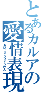 とあるカルアの愛情表現Ⅱ（あいじょうひょうげん）