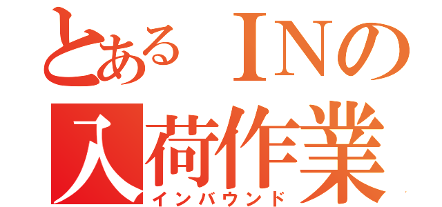 とあるＩＮの入荷作業（インバウンド）