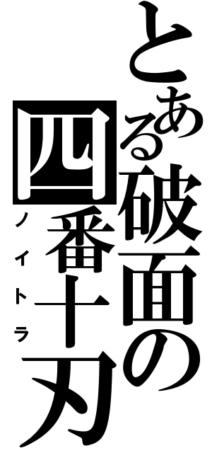 とある破面の四番十刃（ノイトラ）