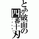 とある破面の四番十刃（ノイトラ）