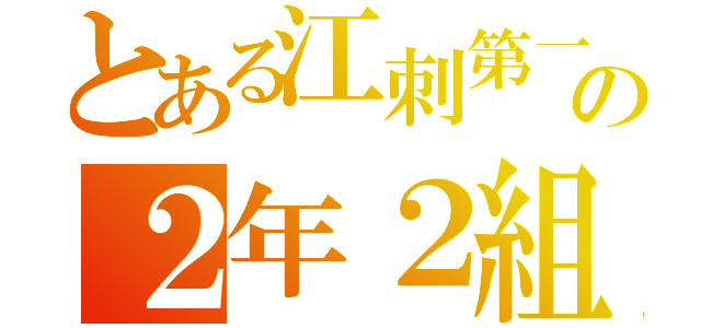 とある江刺第一の２年２組（）