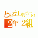 とある江刺第一の２年２組（）