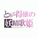 とある得雄の妖精歌姫（ハイパーボイスニンフィア）