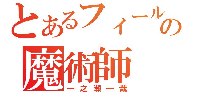 とあるフィールドの魔術師（一之瀬一哉）