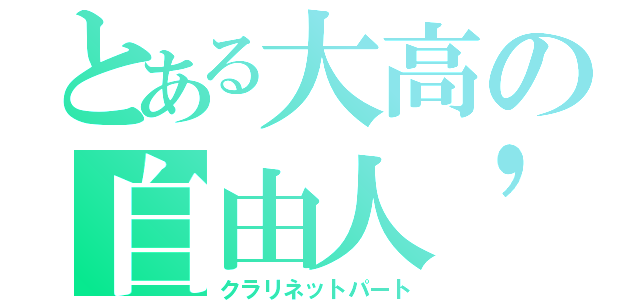 とある大高の自由人'ｓ（クラリネットパート）