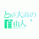 とある大高の自由人'ｓ（クラリネットパート）