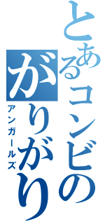 とあるコンビのがりがり（アンガールズ）