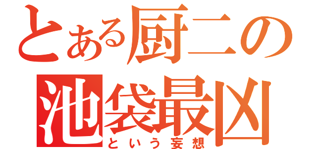 とある厨二の池袋最凶（という妄想）