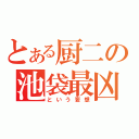 とある厨二の池袋最凶（という妄想）