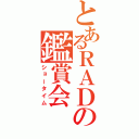 とあるＲＡＤの鑑賞会（ショータイム）