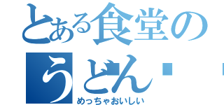 とある食堂のうどん👺（めっちゃおいしい）