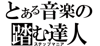 とある音楽の踏む達人（ステップマニア）