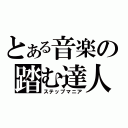 とある音楽の踏む達人（ステップマニア）