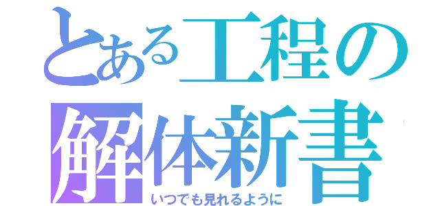 とある工程の解体新書（いつでも見れるように）