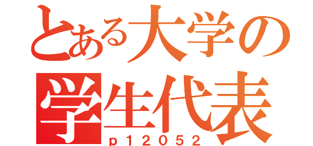 とある大学の学生代表取り締まり役幹部補佐（ｐ１２０５２）