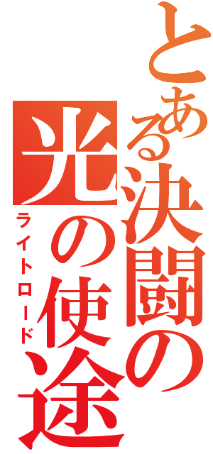 とある決闘の光の使途（ライトロード）