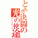 とある決闘の光の使途（ライトロード）